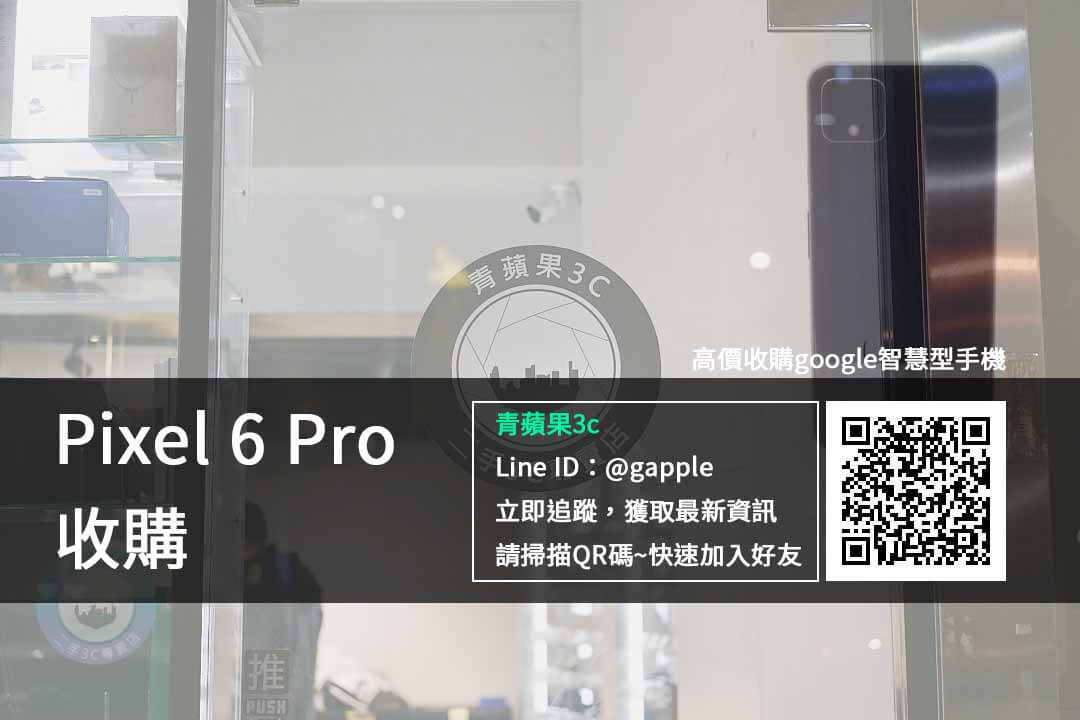 Pixel 6 Pro 收購