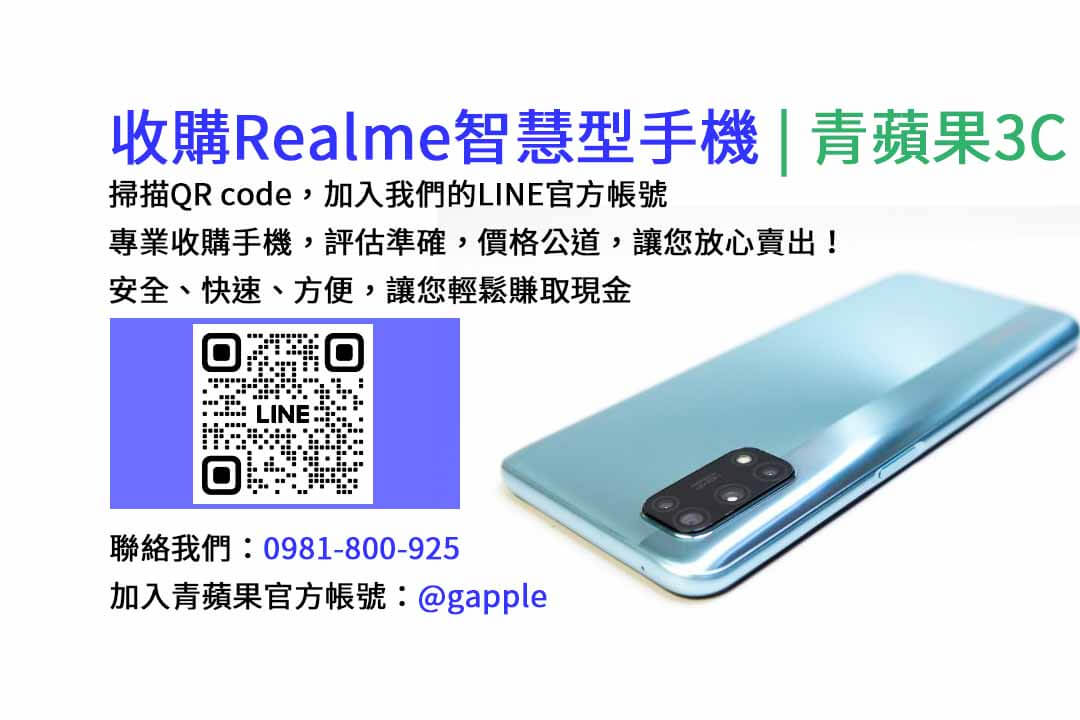 台中收購realme手機,高價現金回收,台中 realme 手機回收,青蘋果3C,現金交易,realme 二手手機回收