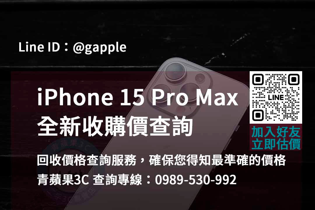 iphone 15 pro max全新收購價,iphone回收推薦,iphone二手回收價