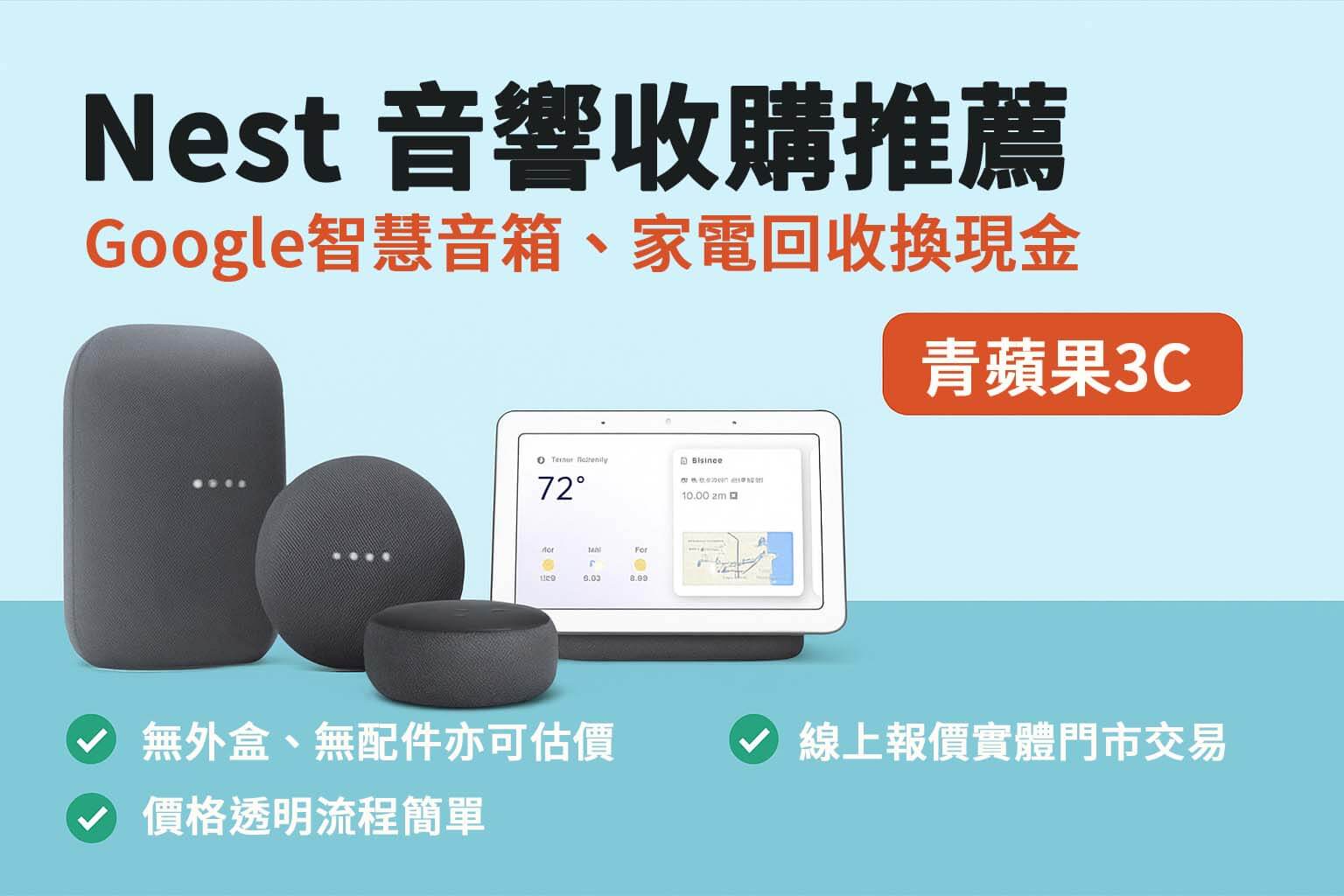 Nest 音響收購推薦主圖，展示 Google Nest Mini、Audio、Hub 智慧音箱設備，強調支援回收與估價。