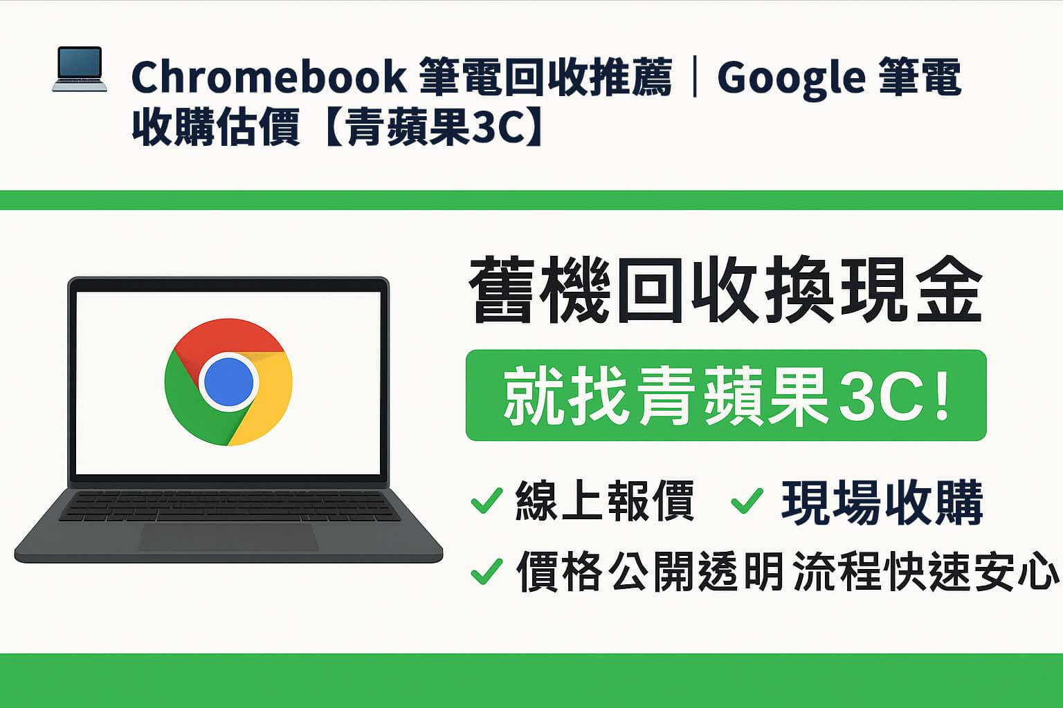 Chromebook 筆電回收推薦圖卡，主打舊機換現金、支援線上估價與實體門市交易。