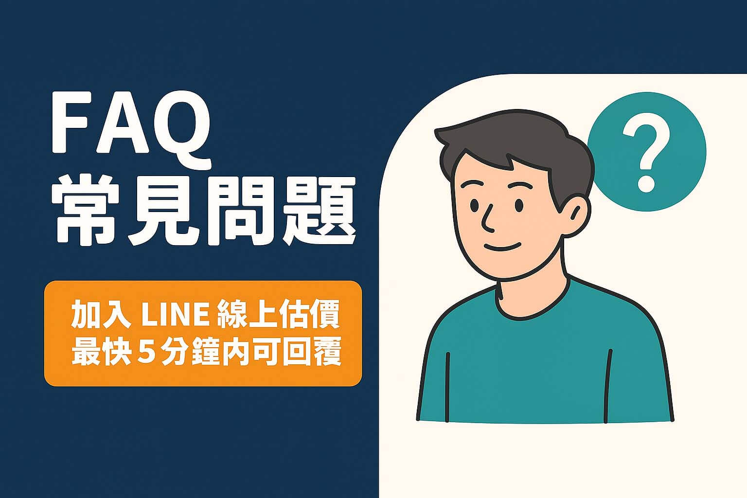 FAQ 常見問題主視覺圖，標示 LINE 估價 5 分鐘回覆，搭配人物插圖與簡明標題
