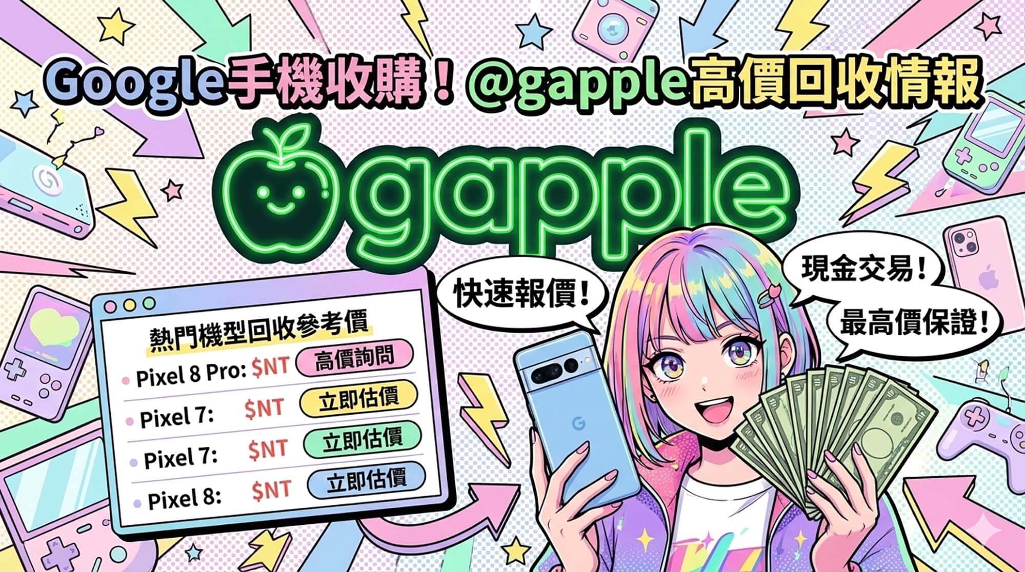 青蘋果3C Google Pixel 手機收購現場估價與現金付款示意圖